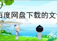 百度网盘下载的文件如何导入解压专家