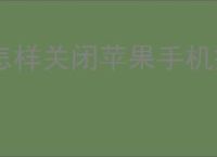 怎样关闭苹果手机振动