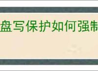 U盘写保护如何强制格式化