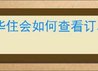 华住会如何查看订单详情