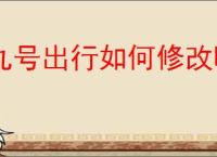 九号出行如何修改昵称