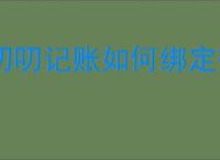 叨叨记账如何绑定微信
