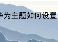 华为主题如何设置小组件？教你轻松搞定主题小组件