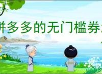 拼多多的无门槛券怎么换回现金？如何变现？