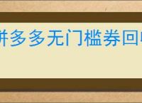 拼多多无门槛券回收平台有哪些？