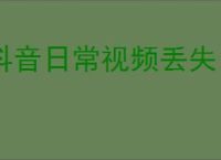 抖音日常视频丢失？别慌，教你找回它们！