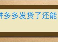 拼多多发货了还能申请退款吗？退款流程是什么样的？