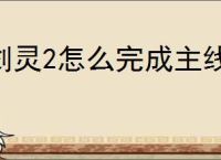 剑灵2怎么完成主线任务,剑灵2主线任务完成攻略