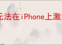 无法在iPhone上激活Touch ID？屏幕无反应如何解决