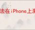 无法在iPhone上激活Touch ID？屏幕无反应如何解决