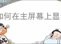如何在主屏幕上显示时间