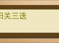 阳关三迭