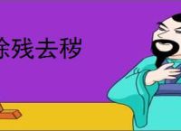 除残去秽
