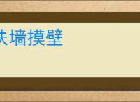 扶墙摸壁