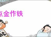 点金作铁