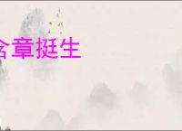 含章挺生