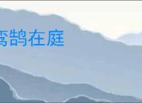鸾鹄在庭