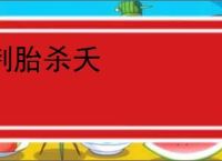 刳胎杀夭