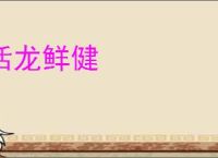 活龙鲜健