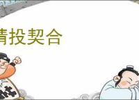 情投契合