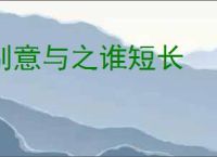 别意与之谁短长