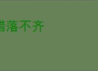 错落不齐