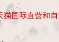 天猫国际直营和自营哪个靠谱？哪个平台才值得信赖？