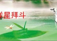 详星拜斗