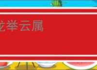 龙举云属