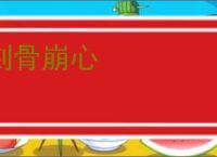 刻骨崩心