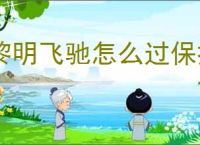 黎明飞驰怎么过保持专注,黎明飞驰保持专注玩法攻略