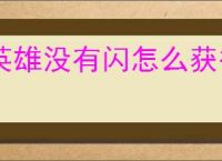 英雄没有闪怎么获得火锤,英雄没有闪火锤获取途径