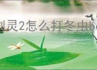 剑灵2怎么打冬虫boss,剑灵2冬虫打法攻略