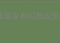 英雄没有闪怎么快速提升战力,英雄没有闪战力快速提升攻略