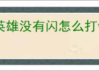 英雄没有闪怎么打领主大魔萝,英雄没有闪领主大魔萝打法技巧
