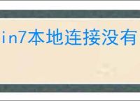 win7本地连接没有了怎么办