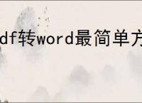 pdf转word最简单方法