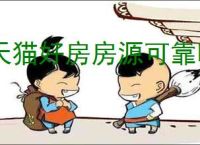 天猫好房房源可靠吗？买房前必知的真实评价