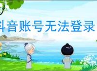 抖音账号无法登录？别慌！5步教你轻松解决！