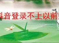 抖音登录不上以前账号怎么办？如何找回抖音账号？