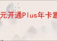 0元开通Plus年卡靠谱吗？如何判断其真实性？