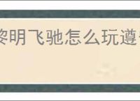 黎明飞驰怎么玩遵守交规,黎明飞驰遵守交规玩法技巧