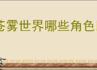 苍雾世界哪些角色比较强,苍雾世界角色强度排行一览