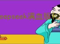 deepseek满血版和残血版差异解析