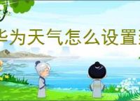 华为天气怎么设置到桌面