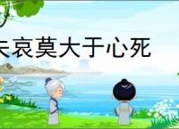 夫哀莫大于心死