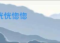 恍恍惚惚