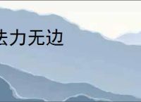 法力无边