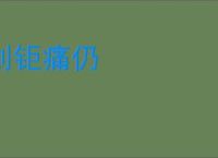 创钜痛仍