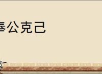 奉公克己